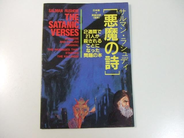 悪魔の詩 2週間で21人が殺されることになった問題の本 悪魔の詩 2週間で21人が殺されることになった問題の本